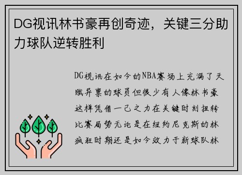 DG视讯林书豪再创奇迹，关键三分助力球队逆转胜利