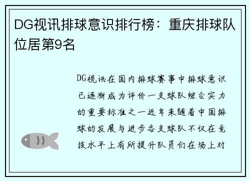 DG视讯排球意识排行榜：重庆排球队位居第9名