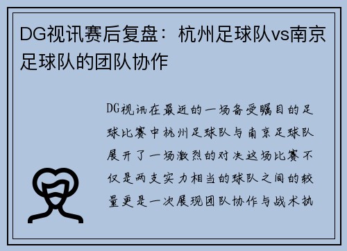 DG视讯赛后复盘：杭州足球队vs南京足球队的团队协作