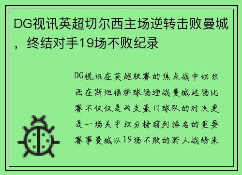 DG视讯英超切尔西主场逆转击败曼城，终结对手19场不败纪录