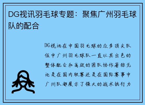 DG视讯羽毛球专题：聚焦广州羽毛球队的配合