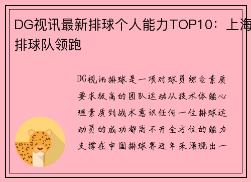 DG视讯最新排球个人能力TOP10：上海排球队领跑