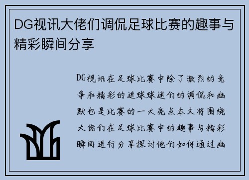 DG视讯大佬们调侃足球比赛的趣事与精彩瞬间分享