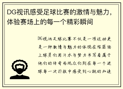 DG视讯感受足球比赛的激情与魅力，体验赛场上的每一个精彩瞬间