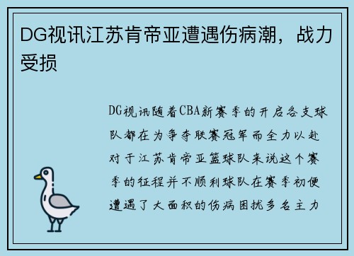 DG视讯江苏肯帝亚遭遇伤病潮，战力受损