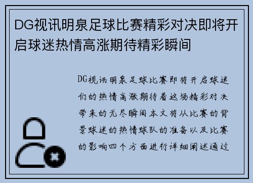DG视讯明泉足球比赛精彩对决即将开启球迷热情高涨期待精彩瞬间