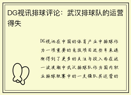 DG视讯排球评论：武汉排球队的运营得失