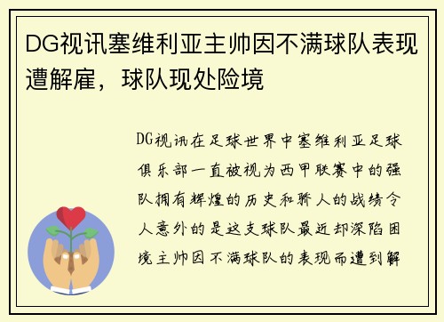 DG视讯塞维利亚主帅因不满球队表现遭解雇，球队现处险境