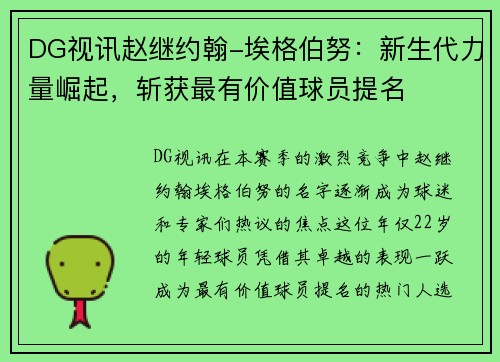 DG视讯赵继约翰-埃格伯努：新生代力量崛起，斩获最有价值球员提名