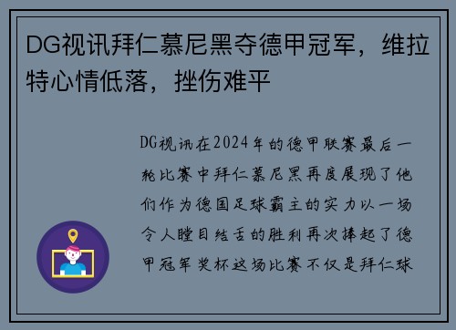 DG视讯拜仁慕尼黑夺德甲冠军，维拉特心情低落，挫伤难平