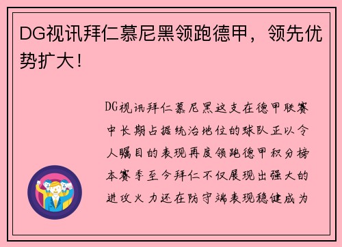 DG视讯拜仁慕尼黑领跑德甲，领先优势扩大！