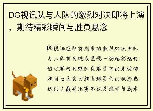 DG视讯队与人队的激烈对决即将上演，期待精彩瞬间与胜负悬念