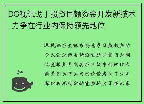 DG视讯戈丁投资巨额资金开发新技术_力争在行业内保持领先地位