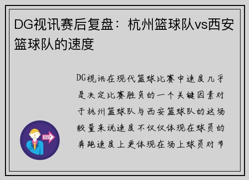 DG视讯赛后复盘：杭州篮球队vs西安篮球队的速度