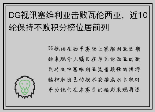 DG视讯塞维利亚击败瓦伦西亚，近10轮保持不败积分榜位居前列