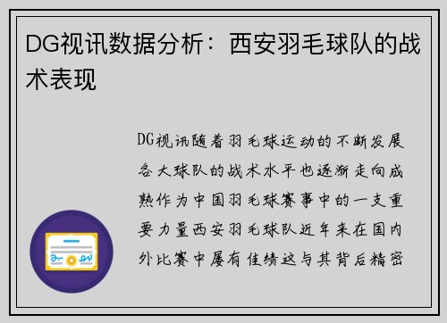 DG视讯数据分析：西安羽毛球队的战术表现
