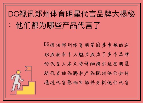 DG视讯郑州体育明星代言品牌大揭秘：他们都为哪些产品代言了