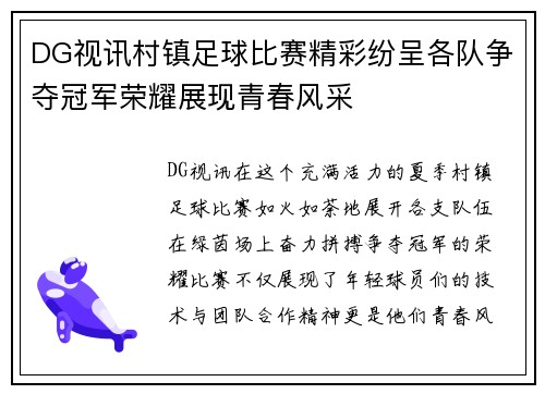 DG视讯村镇足球比赛精彩纷呈各队争夺冠军荣耀展现青春风采