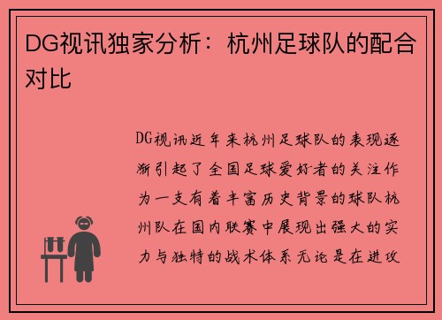 DG视讯独家分析：杭州足球队的配合对比