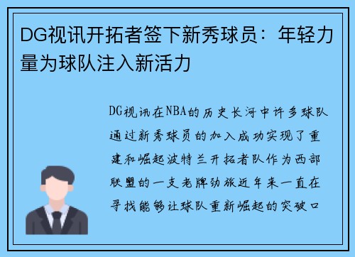 DG视讯开拓者签下新秀球员：年轻力量为球队注入新活力