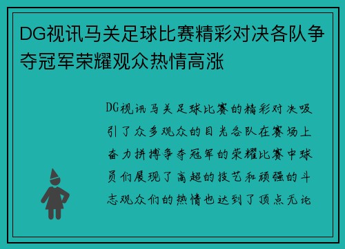 DG视讯马关足球比赛精彩对决各队争夺冠军荣耀观众热情高涨