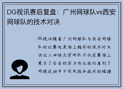DG视讯赛后复盘：广州网球队vs西安网球队的技术对决