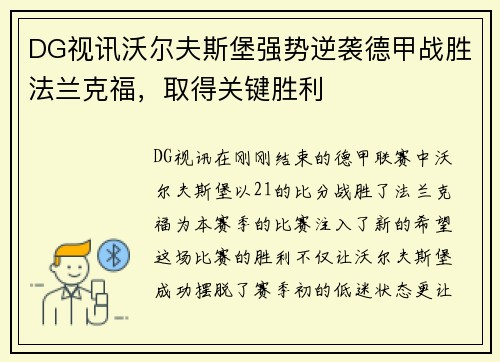 DG视讯沃尔夫斯堡强势逆袭德甲战胜法兰克福，取得关键胜利