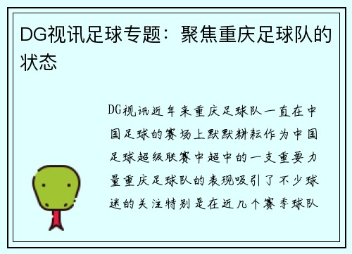 DG视讯足球专题：聚焦重庆足球队的状态