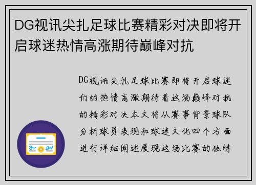 DG视讯尖扎足球比赛精彩对决即将开启球迷热情高涨期待巅峰对抗