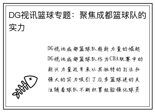 DG视讯篮球专题：聚焦成都篮球队的实力