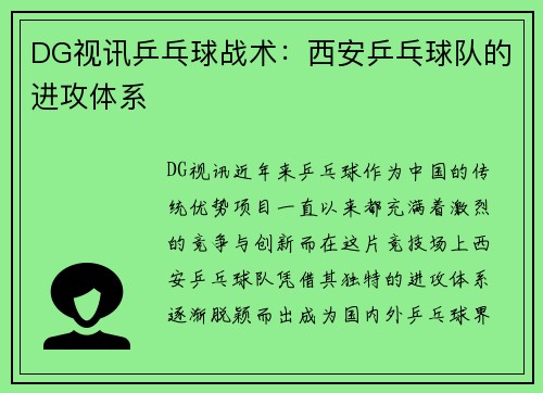 DG视讯乒乓球战术：西安乒乓球队的进攻体系