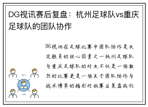 DG视讯赛后复盘：杭州足球队vs重庆足球队的团队协作