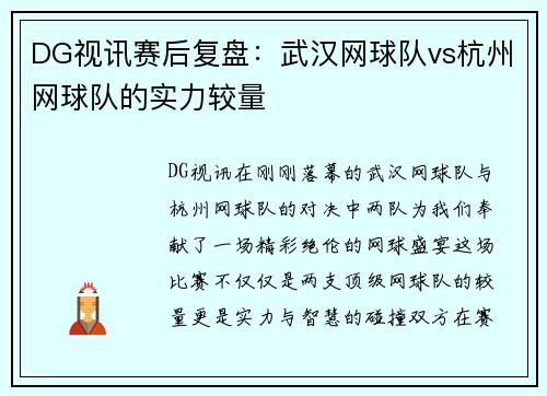 DG视讯赛后复盘：武汉网球队vs杭州网球队的实力较量