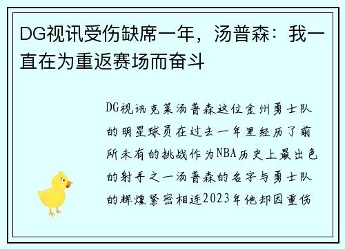 DG视讯受伤缺席一年，汤普森：我一直在为重返赛场而奋斗