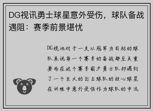 DG视讯勇士球星意外受伤，球队备战遇阻：赛季前景堪忧
