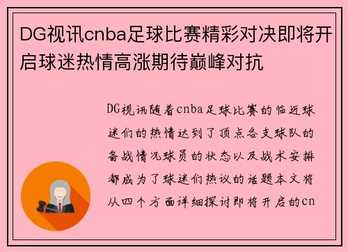 DG视讯cnba足球比赛精彩对决即将开启球迷热情高涨期待巅峰对抗