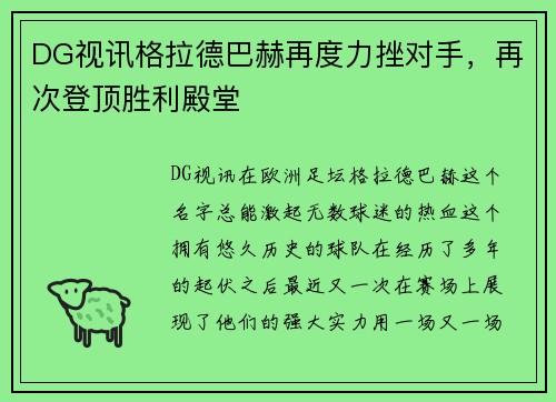 DG视讯格拉德巴赫再度力挫对手，再次登顶胜利殿堂
