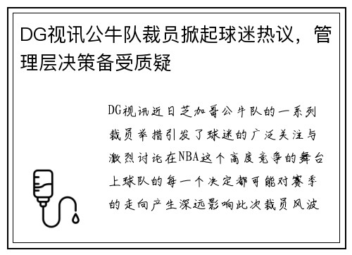 DG视讯公牛队裁员掀起球迷热议，管理层决策备受质疑