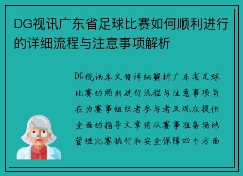 DG视讯广东省足球比赛如何顺利进行的详细流程与注意事项解析
