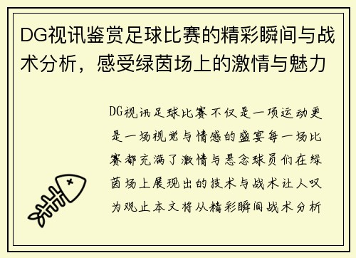DG视讯鉴赏足球比赛的精彩瞬间与战术分析，感受绿茵场上的激情与魅力