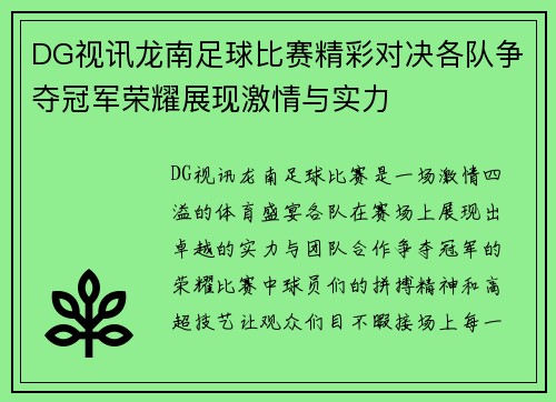 DG视讯龙南足球比赛精彩对决各队争夺冠军荣耀展现激情与实力