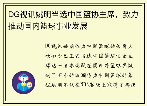 DG视讯姚明当选中国篮协主席，致力推动国内篮球事业发展