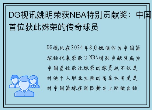DG视讯姚明荣获NBA特别贡献奖：中国首位获此殊荣的传奇球员