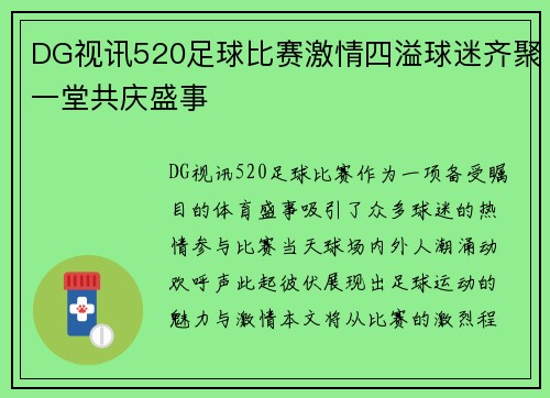 DG视讯520足球比赛激情四溢球迷齐聚一堂共庆盛事