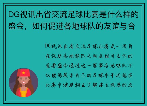 DG视讯出省交流足球比赛是什么样的盛会，如何促进各地球队的友谊与合作