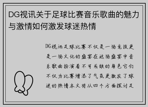 DG视讯关于足球比赛音乐歌曲的魅力与激情如何激发球迷热情