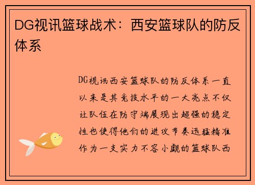 DG视讯篮球战术：西安篮球队的防反体系
