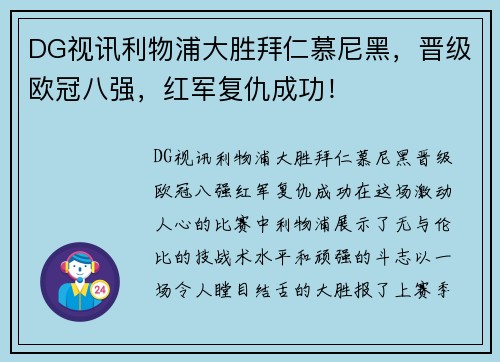 DG视讯利物浦大胜拜仁慕尼黑，晋级欧冠八强，红军复仇成功！