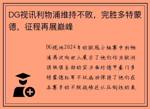 DG视讯利物浦维持不败，完胜多特蒙德，征程再展巅峰