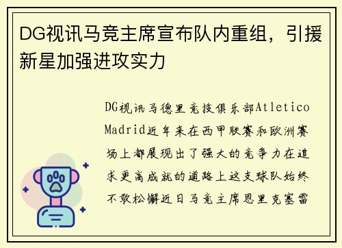 DG视讯马竞主席宣布队内重组，引援新星加强进攻实力